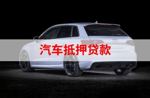 高青重庆汽车抵押贷款办理需要哪些条件