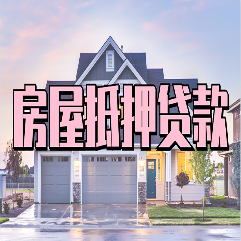 高青房产抵押贷款额度|银行房子抵押贷款