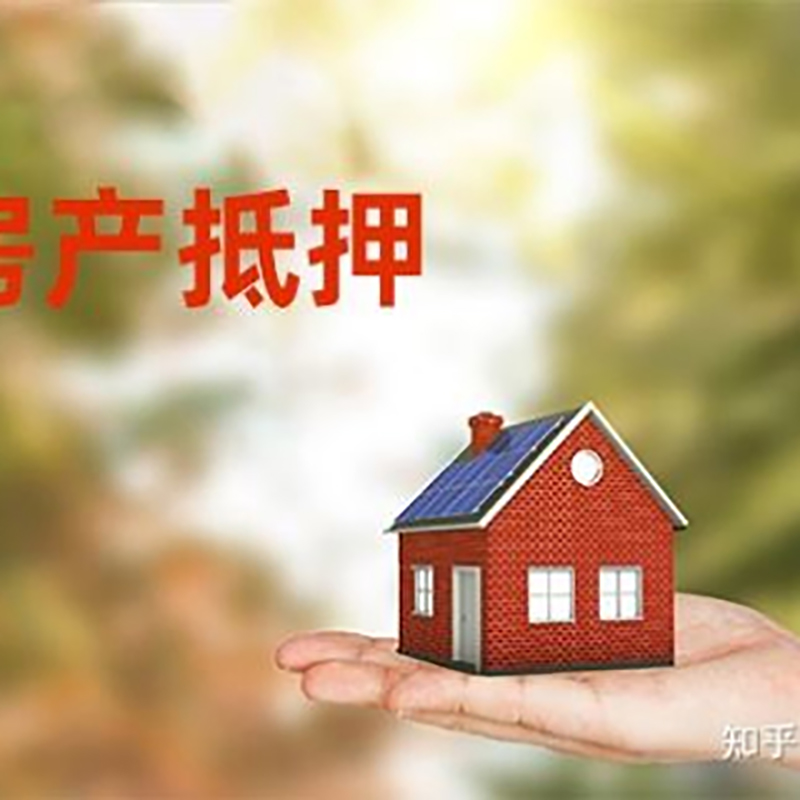 高青房产抵押贷款条件|银行房屋抵押贷款|按揭房抵押贷款