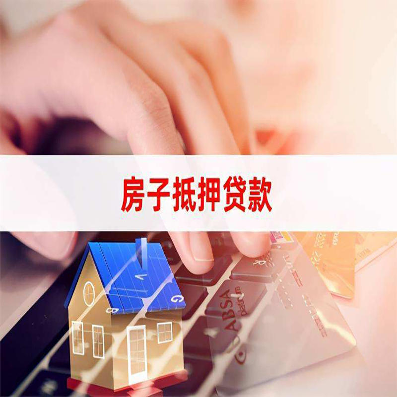 高青房产抵押贷款额度|房屋抵押贷款|按揭房抵押贷款