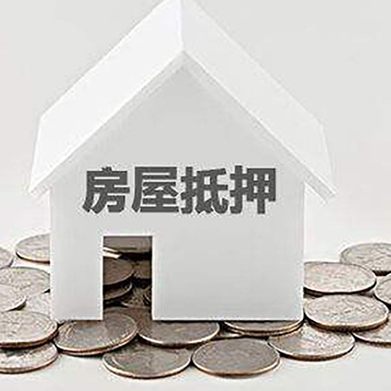 高青房屋抵押贷款条件|住房抵押贷款|按揭房抵押贷款