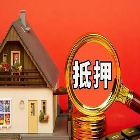 高青房子抵押贷款买房的注意事项