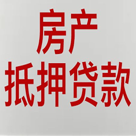 高青房产抵押贷款需要哪些资料?