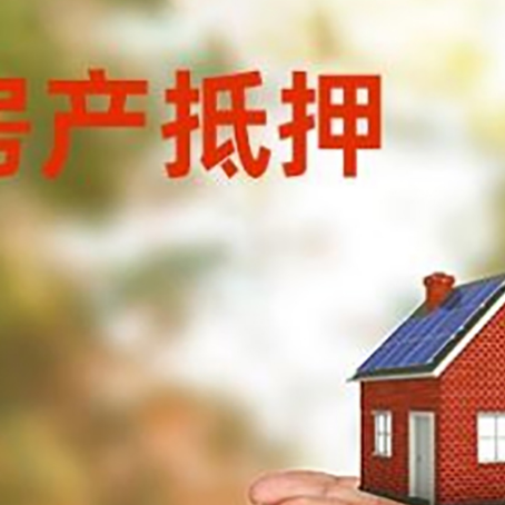 高青房子抵押贷款的期限能有几年?