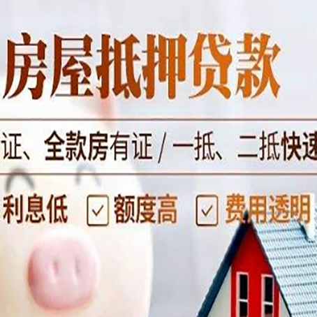 高青房产抵押贷款的条件是什么?