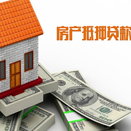 高青房屋抵押贷款利率是多少?