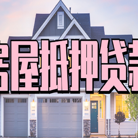 高青房屋二次抵押贷款额度高吗？